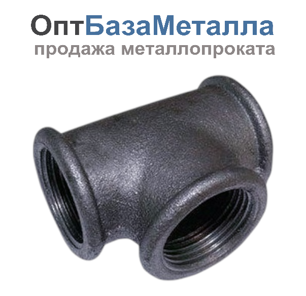 Тройник прямой чугун Ду 40 1 1/2" ВР/ВР, DN 40